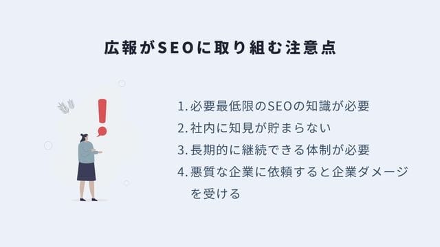 広報がSEOに取り組む注意点＿インフォグラフィック